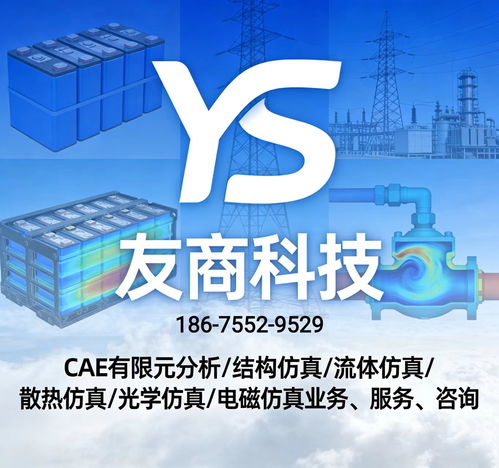 全學科cae仿真技術服務 結構熱流體電磁光學仿真外包代做