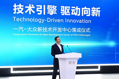 技術引擎，驅動向新——一汽-大眾新技術開發中心在長春落成